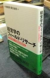経営学のフィールド・リサーチ　 「現場の達人」の実践的調査手法