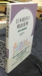 日本経済の戦後復興　未完の構造転換 ＜東京大学ものづくり経営研究シリーズ＞