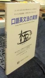 口語英文法の実態　すべての英語教師・学習者に知ってもらいたい