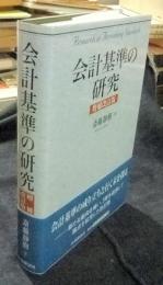 会計基準の研究 増補改訂版