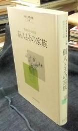 中井久夫著作集6巻　精神医学の経験　個人とその家族