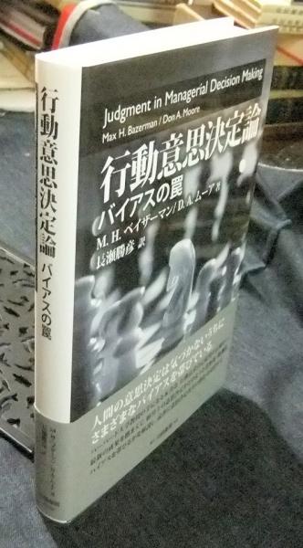 行動意思決定論 バイアスの罠 中古本・書籍 | ブックオフ公式