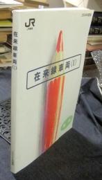 在来線車両（Ⅰ）　車両　2004年度版