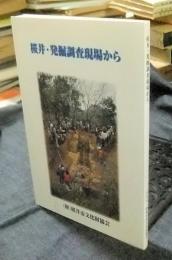 桜井・発掘調査現場から