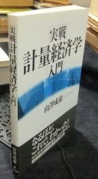実戦計量経済学入門