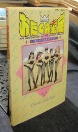 おたくの星座　オフィシャルガイドブック　ファミリーコンピュータ　ケイブンシャの大百科別冊