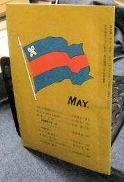三色旗　第74号　昭和29年5月号　慶応義塾大学補助教材　非売品