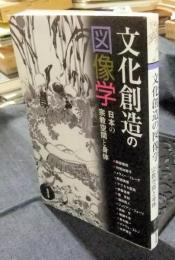 文化創造の図像学　日本の宗教空間と身体 ＜アジア遊学＞