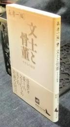 文士と骨董　やきもの随筆 　＜講談社文芸文庫 もE1＞