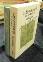 お伽の国の神学　C.S.ルイスの人と作品