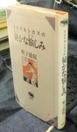 エビスヨシカズの秘かな愉しみ