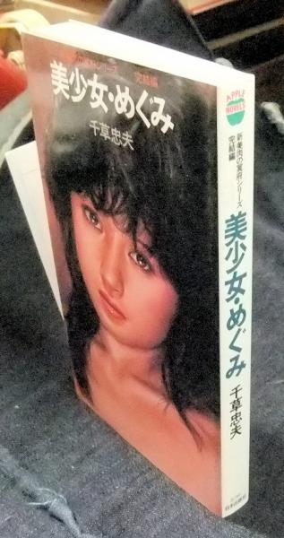 美少女・めぐみ 新美肉の冥府シリーズ 完結編 アップル・ノベルズ
