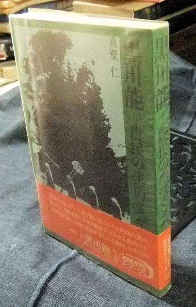 黒川能 農民の生活と芸能(真壁仁) / 長谷川書房 / 古本、中古本、古