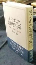 すぐれた意思決定　判断と選択の心理学