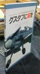 グスタフに翼を ME109GUSTAV 　ゲームグラフィックス12月号別冊　ME109GUSTAW