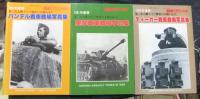 戦車マガジン別冊 　第二次世界大戦ドイツ戦車の全貌Vol.1からVoｌ.6（6冊一括）　1980年版-1982年版