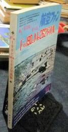 航空ファン　航フ写真集シリーズ.第8集 Fw190とMe262写真集　1973年5月号増刊