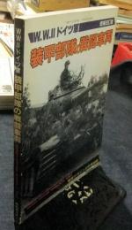 W.W.Ⅱ　ドイツ軍　装甲部隊の戦闘車両　戦車マガジン12月号別冊　増補改訂版