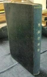 製絲教科書　非売品