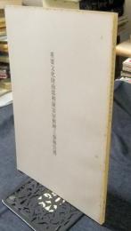 重要文化財南部利康霊屋修理工事報告書　非売品