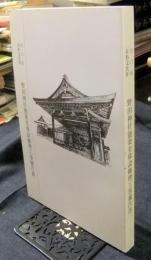 山口市有形文化財野田神社能楽堂移設修理工事報告書