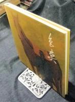 山田満子画集　色爽　非売品