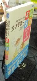 障害がある子どもの文字を書く基礎学習 ひらがな・漢字の書字指導 ＜学研のヒューマンケアブックス＞