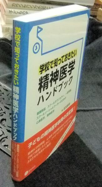 学校で知っておきたい精神医学ハンドブック 養護教諭,スクール