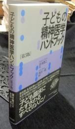 子どもの精神医学ハンドブック [第3版]