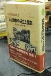 近代教育の成立と展開　明治期～大正中期　 ＜名古屋教育史 Ⅰ＞