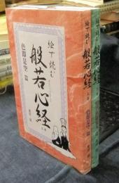 絵で読む　般若心経　全2冊（上・色即是空篇　下・般若波羅蜜多篇）