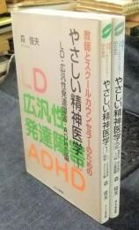 教師とスクールカウンセラーのためのやさしい精神医学 1(LD・広汎性発達障害・ADHD編)・2（薬物依存・統合失調症・うつ病・不安障害編）　2冊セット
