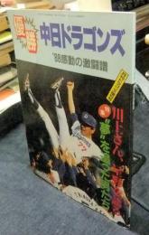 優勝　中日ドラゴンズ　’88感動の激闘譜　月刊ドラゴンズ増刊号