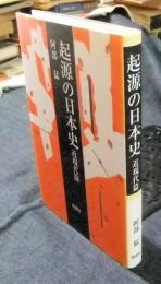 起源の日本史 近現代篇