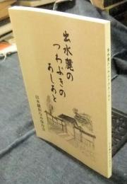 出水麓のつわぶきのあしあと