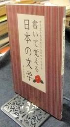 書いて覚える日本の文学　古き良き名作をえんぴつでなぞる