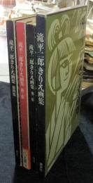 滝平二郎きりえ画集・第二集・第三集・第四集（4冊一括）