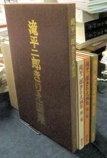 滝平二郎/きりえ画集 第二、三、四 | mdh.com.sa