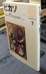 ピカソ Pablo Picasso 西洋絵画の巨匠 7