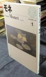 モネ　Claude Monet 西洋絵画の巨匠 1