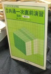 進研　共通一次直前演習　国語　4回分　入試形式完全準拠　解答・解説・自己採点シート付