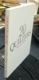 日本のキルト20人展　20　QUILTERS　図録
