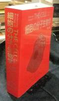 細胞の分子生物学 第5版 DVD-ROM付属(Bruce Alberts, Alexander