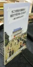 今こそ歴史の真実を!　南京で何があったのか?　新たな絆をもとめて　名古屋と南京の友好都市30周年を記念する市民文化交流企画の記録