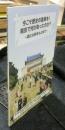 今こそ歴史の真実を!　南京で何があったのか?　新たな絆をもとめて　名古屋と南京の友好都市30周年を記念する市民文化交流企画の記録