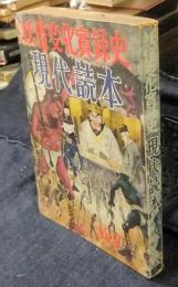 妖怪変化實録史　現代読本　1957年3月号　No.9