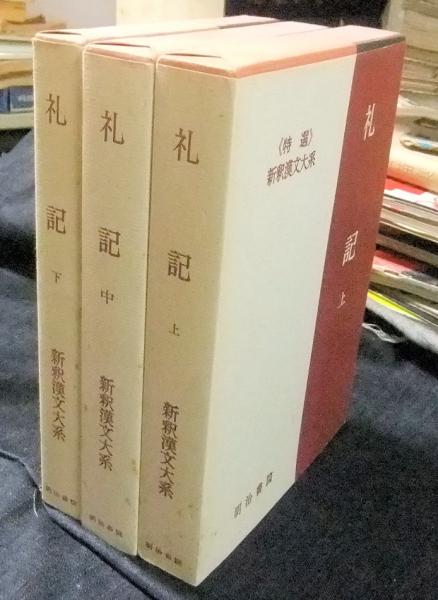 新釈漢文大系〈11〉韓非子 上巻 | 竹内 照夫 |本 | 通販 | Amazon