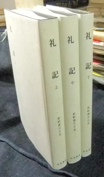 本 礼記 上 中 下 新釈漢文大系