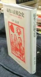 掠奪の法観念史　中・近世ヨーロッパの人・戦争・法