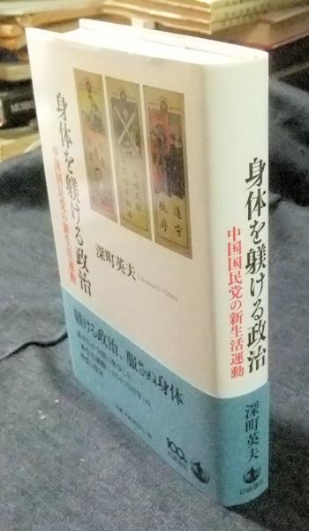 【中古】 身体を躾ける政治 中国国民党の新生活運動/岩波書店/深町英夫 身体を躾ける政治 中国国民党の新生活運動(深町英夫) / 古本、中古本